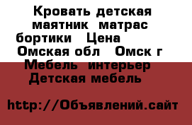 Кровать детская маятник, матрас, бортики › Цена ­ 2 000 - Омская обл., Омск г. Мебель, интерьер » Детская мебель   